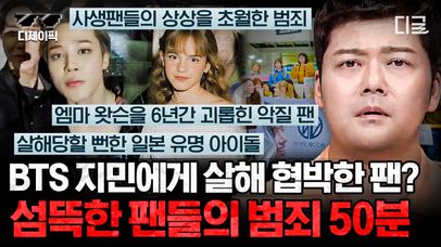 어긋난 사랑으로 스타를 공포로 몰았던 소름 돋는 팬심😱 온갖 만행을 일삼은 광기 어린 집착의 스토커😠 | #프리한19 (50분) | 네이트 TV