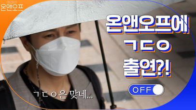 온앤오프에 ㄱㄷㅇ 출연?! 초성은 똑같은 김동완 ㅎㅎ | tvN 200926 방송 | 네이트 TV