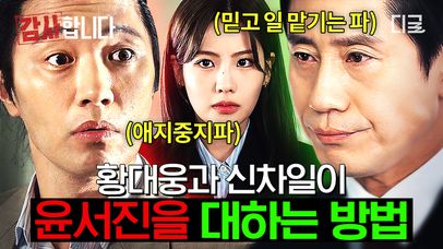 안절부절 삼촌 vs 믿어주는 팀장님❓ 똑순이 신입사원 조아람을 대하는 신하균과 진구의 차이점🧐 | #감사합니다 | 네이트 TV