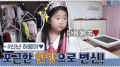 리액션 장인 모녀! 깨끗하게 정리된 안방에서 신난 하령이 (귀여워 ＞.＜) | tvN 210308 방송 | 네이트 TV