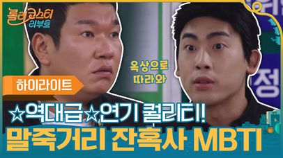 [#하이라이트#] ☆역대급☆연기 퀄리티! 참신하다... 말죽거리 잔혹사 MBTI 극장! | 네이트 TV