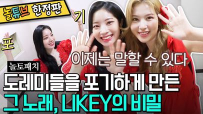 트와이스 다현X사나 대기실캠 | 채영이도 헷갈렸대요💦 트둥이가 말하는 LIKEY '포기 선언' 비하인드 | #놀토패치 #놀라운토요일​ Amazing Saturday SelfCa | 네이트 TV