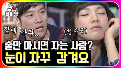 술 주사 편(여자)😵 야야.. 그렇게 잠이 오면 그냥 들어가라;; 자면서도 끝까지 술자리 지키는 친구 꼭 있음ㅋㅋㅋ | #롤러코스터 #남녀탐구생활 | 네이트 TV