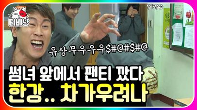 웰컴 투 사자성어 2편🦁  짝사랑 녀 앞에서 팬티 공개한 썰 푼다;; (+두 배로 당하는 유상무) | #롤러코스터2 #웰컴투사자성어 | CJ ENM 120408 방송 | 네이트 TV