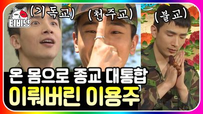 푸른거탑 3화 신병의 종교 활동 편⚔ 남자들이 군대 가서 세례 받는 이유;; 다른 거 다 참아도 초코파이는 못 참지 | #롤러코스터2 | CJ ENM 120513 방송 | 네이트 TV