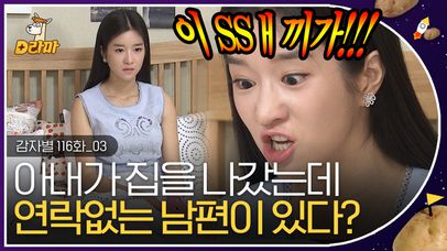 너  혼자 잘 먹고 잘 살아라!! 아내가 집 나갔는데 전화조차 없는 무심한 남편 😡 나쁜놈..그래도 전화 한 통은 해주지 | #감자별 | 네이트 TV
