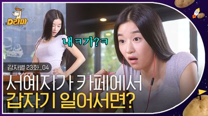 일어나기만 해도 지나가던 남자들이 정신을 못 차린다는 여신 서예지👼 여자로서 매력이 없다고?!  | #감자별 | 네이트 TV