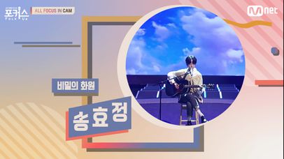 [All Focus In Cam] ♬ 비밀의 화원 - 송효정 (원곡 이상은) | 네이트 Tv