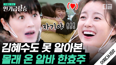 어머 자기야❤️! 몰래 알바하러 온 한효주 못 알아보고 선 포옹 후 확인하는 김혜수 | #어쩌다사장2 #인기급상승 | 네이트 TV