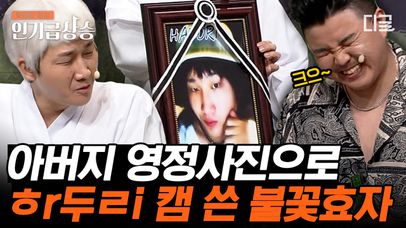 [#코미디빅리그] 아버지 영정 사진을 '하두리 캠'으로!?🔥 제사상에 '엽떡' 올린 레전드 불타는 효자 ㅋㅋ | #전지적조상시점 | 네이트 TV