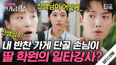 정경호에게 걸레 빤 물 뿌린 전도연!?🌊 뒤늦게 폰 도독으로 몰던 사람이 '일타 강사'인 걸 알자 후회 중 ㅋㅋㅋ | #일타스캔들 | 네이트 TV