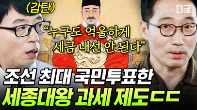 정치까지 위대했던 조선 최고의 천재, 세종대왕👍 백성 모두를 위해 25년에 걸쳐 과세 제도를 수정하다😮 | #유퀴즈온더블럭 | 네이트 TV