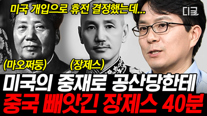 북벌을 시작으로 중국의 1인자가 된 장제스🎖 그러나 국공내전 중 강력한 미국의 개입❓ 결국 마오쩌둥에게 패하다💥 | #벌거벗은세계사 (40분) | 네이트 TV