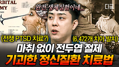 과거 정신질환자는 마취 없이 전두엽을 절제했다...?ㄷㄷ🧠 과거 심한 우울증 환자에게 이뤄진 기괴한 정신 질환 치료법  | #벌거벗은세계사 | 네이트 TV