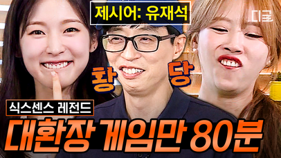 ‘유재석’을 액션으로 표현하시오. 아린 : (수줍게 앞니를 내민다😚) 믿고 보는 게임 맛집 〈식센이네〉 구경 오세요~🤣 | #식스센스3 #인기급상승 | 네이트 TV