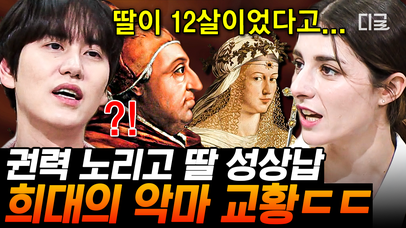 ※소름주의※ 딸과 근친상간 의혹이 있었던 교황 ㄷㄷ 탐욕에 눈이 먼 교황의 문란 끝판왕 사생활💥 | #벌거벗은세계사 | 네이트 TV
