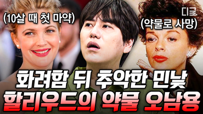 12살에 코카인?! 성공을 위해 아이들에게 억지로 약물을 먹였던 할리우드🤢 시대를 풍미하던 아역 배우들의 심각한 상태😢 | #벌거벗은세계사 | 네이트 TV