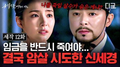 “오늘 밤, 전하를 뵙고 싶습니다” 연모 대신 역모를 택한 신세경, 서로를 속고 속이는 두 사람의 잔혹한 운명 | #세작 | 네이트 TV
