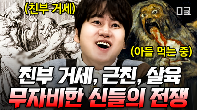 친부 거세까지ㄷㄷ 막장의 끝판왕 그리스 로마신화📖 신들의 왕 제우스가 권력을 잡을 수 있었던 이유?!😲 | #벌거벗은세계사 | 네이트 TV