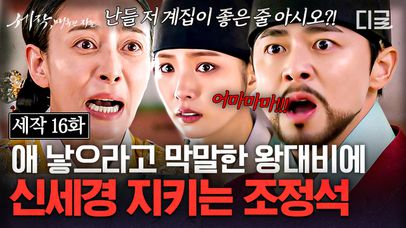 “기대령은 소자만 부를 수 있습니다” 후사를 위해 신세경을 이용하려는 왕대비에게 일침 날린 조정석! | #세작 | 네이트 TV