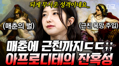남편 동생과의 불륜에 강제 매춘까지?!😲 아프로디테의 아름다운 외모에 가려진 잔혹한 이중성ㄷㄷ | #벌거벗은세계사 | 네이트 TV