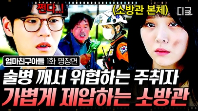 [#엄마친구아들 1화] 폭력에 욕설까지 퍼붓는 주취자 단숨에 제압한 걸크러쉬 소방관 김지은✨ 끝까지 책임지고 환자 확인하는 김지은에 첫눈에 반해버린 윤지온🙊 | 네이트 TV