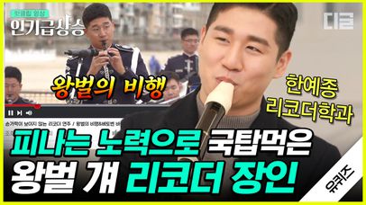 리코더로 '왕벌의 비행'을 연주한다고?😲 리코더 그랜드마스터🎼 남형주 자기님! (feat. 악알못 큰자기와 아기자기🎵) | #유퀴즈온더블럭 #디글 #인기급상승 | 네이트 TV