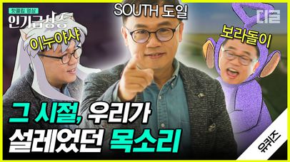 천의 목소리를 가진 강수진 성우님의 '최애' 캐릭터는 누구?👀 ＂가영아, 혼자 나와서 미안해＂ 갑자기 유퀴즈에 찾아온 이누야샤ㅋㅋㅋ | #유퀴즈온더블럭 #디글 #인기급상승 | 네이트 TV