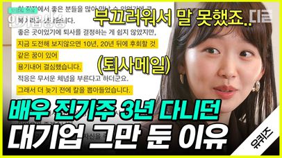 저 연기할 거예요🔥 배우 진기주가 새로운 꿈을 찾아 대기업을 그만두게 된 이유. 기자, 슈퍼모델까지 못하는 게 없는 만능캐🤩 | #유퀴즈온더블럭 #디글 #인기급상승 | 네이트 TV