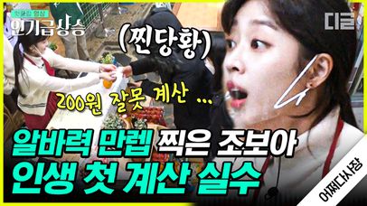 조보아씨 이리와봐유🙋‍♀️! 어쩌다 사장에서 첫 실수하는 조보아? 잔돈 200원들고 손님 쫓아가게 된 사연 대공개ㅋㅋㅋㅋ | #어쩌다사장 #디글 #인기급상승 | 네이트 TV