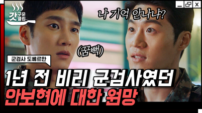 ＂기억 안 나십니까?＂ 1년 전 갑질 재판 때문에 안보현 원망하는 공관병 | #군검사도베르만 #갓구운클립 | 네이트 TV