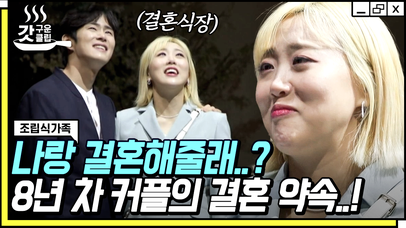 결혼 임박한 엔조이 커플?! 결혼 생각 없는 라라의 마음도 서서히 열리게 만드는 민수의 진심💕 | #조립식가족 #갓구운클립 | 네이트 TV