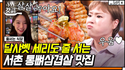 달샤벳 세리 피셜 ＂뼈가 으스러지는 맛＂ 삼겹살계의 우대갈비라는 육식러버들의 인생 맛집🥩 | #줄서는식당 #갓구운클립 | 네이트 TV