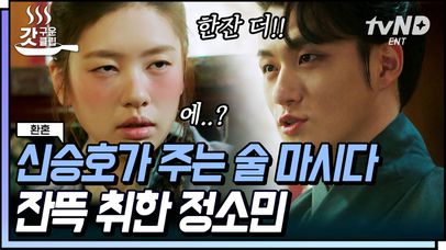 마셔라 마셔라 술이 들어간다 쭉-쭉-⭐ 세자 신승호가 건네는 술 넙죽 다 마셨다가 꽐라 된 정소민 | #환혼 #갓구운클립 | 네이트 TV