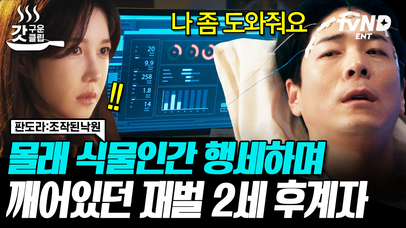 판도라 8회 하이라이트👏 식물인간인 줄 알았던 이상윤의 형이 멀쩡하다? 박기웅과 장희진을 놀라게 만든 사람의 정체는😲 | #판도라조작된낙원 #갓구운클립 | 네이트 TV