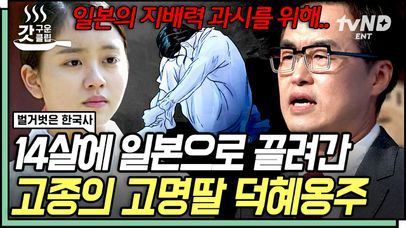 일본의 만행에 OO병까지 걸린 10대 덕혜옹주?! 어린 소녀가 겪기엔 비극이었던 사건들ㅠㅠ | #벌거벗은한국사 #갓구운클립 | 네이트 TV
