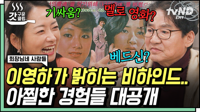 [#회장님네사람들] 출연한 영화만 90여편⁉ 원조 꽃미남 이영하가 공개하는 그 시절 아찔했던 멜로물 비하인드🤭 이영하의 베드신 에피소드에 펼쳐지는 상상의 나래 | #갓구운클립 | 네이트 TV