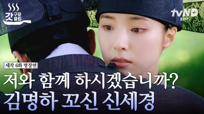 (삼각 엔딩🔥) 복수를 위해 본격적으로 움직이기 시작한 신세경!? 김명하를 설득시킨 신세경의 미친 계략과 말빨 ㄷㄷ | #세작 #갓구운클립 | 네이트 TV