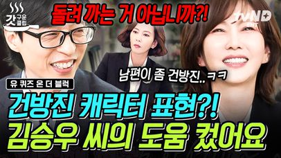 시청률의 여왕 배우 김남주✨ 그 뒤에는 남편의 도움이 있었다!? ＂김승우 씨가 좀 건방ㅈ...＂ 남편과의 찐친 모먼트까지❗️ | #유퀴즈온더블럭 #갓구운클립 | 네이트 TV