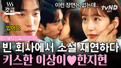 아무도 없는 회사에서 써 내려 간 둘만의 러브 스토리 💗 '사장님의 식단표' 직접 재연한 이상이X한지현 👀 과연 둘의 결말은...❓ | #손해보기싫어서 10화 #갓구운클립 | 네이트 TV
