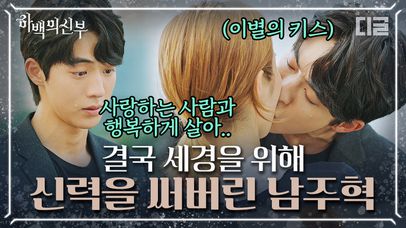 엄빠주의&눈물주의💧 수국으로 돌아갈 신력을 신세경을 위해 다 써버린 남주혁💔│#디글 #하백의신부 | 네이트 TV