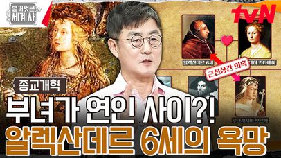탐욕에 끝이 없다..😨 교황이 근친상간까지 일삼는다는 소문의 진실은? | tvN 231031 방송 | 네이트 TV