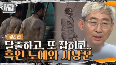 목숨을 걸고 북부로 탈출을 시도하는 흑인 노예들과 그들을 노리는 사람들 | tvN 210622 방송 | 네이트 TV