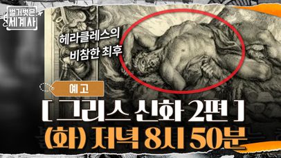 [예고]헤라클레스와 테세우스, 영웅들의 비참한 최후..!? | 네이트 TV