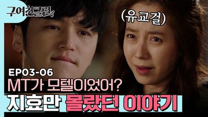 첫 만남에 모텔(MT) 갔던 내용을 위대한 개츠비 스타일로 바꿔보자는 말에 송지효는 어이없지효🤯 | #구여친클럽 | CJ ENM 150515 방송 | 네이트 TV