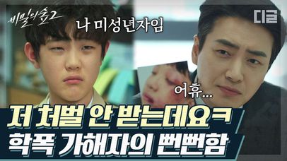 친구를 패놓고도 죄책감 1도 없는 중딩에 두 손 든 이준혁 (동재의 찐업무 모먼트☆) | #디글 #비밀의숲2 | CJ ENM 200905 방송 | 네이트 TV