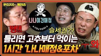(1시간) 나나 매점 오픈! 야식이 먹고 싶어? 응~ 틀리면 청양고추~ 정신 못 차리게 매운 청양 고추에 콧물 쏙 빼는 멤버들 | #신서유기8 #편집자는 | 네이트 TV
