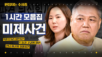 16년 만에 해결했다고?! 프로파일링에 직접 참여했던 교수님들이 알려주는 대한민국 미제 사건 1시간 모음🔎 | #알쓸범잡2 #편집자는 | 네이트 TV