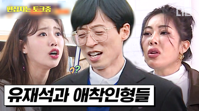 (50분) 애착인형은 애착인형인데 이제 광기를 많이 곁들인... 유재석 기 쪽쪽 빨아 먹는 제시X미주 모먼트 모음 | #식스센스3 #편집자는 | 네이트 TV