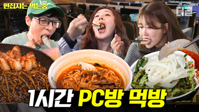 (1시간) PC방에서 회가 판다고?🍣 꽃게 라면까지 제대로 나오는 역대급 프리미엄 PC방 먹방 모음.zip | #식스센스3 #편집자는 | 네이트 TV